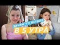 ВСТАЮ В 5 УТРА