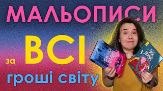 Великі і ДОРОГІ  мальописи - чи вартують вони того?