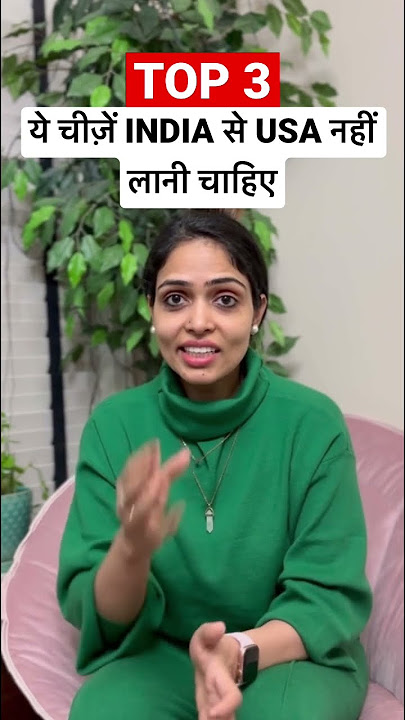 ये चीज़ें INDIA से USA नहीं लानी चाहिए| America ki Jankari #shortsvideo #amitaamerica #shortvideo #us