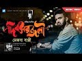 Dibosho rojoni  mezba bappy  music  rabindra sangeet  borno chakroborty