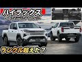 【新型ハイラックス】フルモデルチェンジのすべて！爆安500万円切り！？