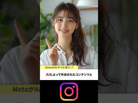 【Meta新機能】AI生成画像にAIラベルが導入！Metaサービスでの変更点を解説！ #meta #instagram #facebook #threads #ai