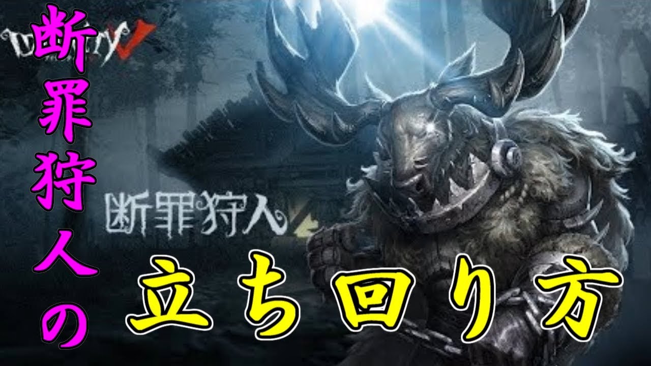 IdentityV】断罪狩人のオススメ内在人格構成!楽しむことが第一かな