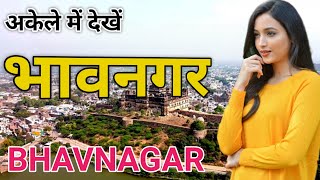भावनगर - Bhavnagar | Bhavnagar city facts | Bhavnagar history | Bhavnagar Gujarat