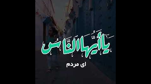 سوره مبارکه الحجرات ايه ۱۳ با ترجمه  زیر  نویس فارسی