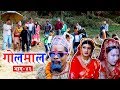 Golmaal (गोलमाल​) Episode - 46 | ७० बर्षे नरनाथको बिबाह​ ! | 08 February 2019 | Nepali Comedy Serial