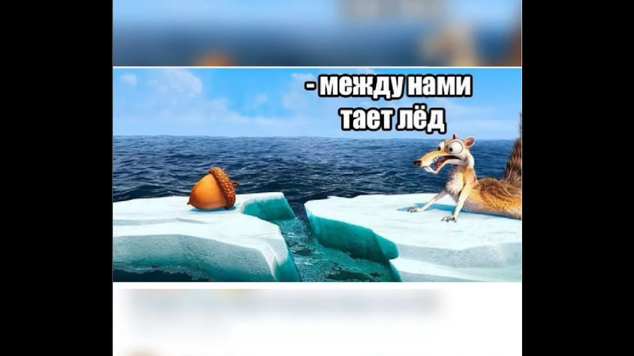 Растай видео. Тает лед клип. Лунтик между нами тает лед. Между нами тает лед фото.