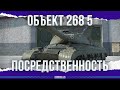 ВТОРИЧНОСТЬ - ОБЪЕКТ 268 ВАРИАНТ 5