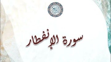 سورة الإنفطار  - سعد الغامدي  - Sourat Al infitar- Saad Al Ghamidi