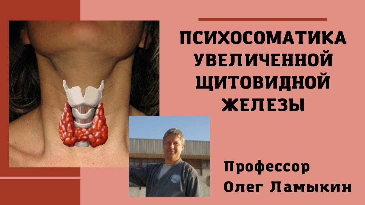 Психосоматика увеличенной щитовидной железы. Проф. Ламыкин О.Д. - YouTube
