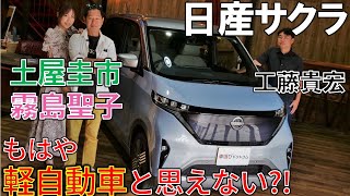 294万円の軽自動車【 日産 サクラ 】#土屋圭市 がレビュー！ 180kmの航続距離は実用的？ #霧島聖子 #工藤貴宏