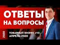 Ответы на вопросы #10 | Товарный бизнес | Александр Федяев