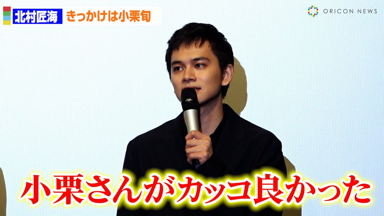 北村匠海、監督デビューのきっかけは小栗旬　小六で出会い「理屈抜きに格好良かった」　映画『世界征服やめた』公開記念舞台あいさつ