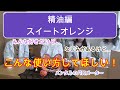 【アロマテラピー】精油編：スイートオレンジ～本当はこんな使い方して欲しい！！毎朝、欠かせないアイテムになります！