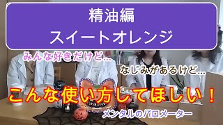 【アロマテラピー】精油編：スイートオレンジ～本当はこんな使い方して欲しい！！毎朝、欠かせないアイテムになります！