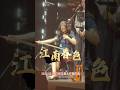 从成都的灯火到今日的舞台,她的名字始终伴着“花妖本妖”的传说。2025年10月12日,邹澜,再一次以温柔惊艳时光。 #音樂 #獨唱 #大大小小 #大熱門 #分享 #刀郎 #刀郎乌鲁木齐演唱会 #二胡