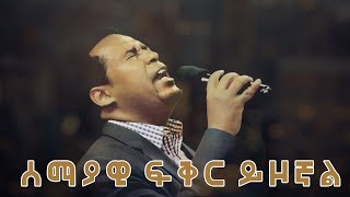 Video thumbnail of "Semayawi Fiker Yezognal"