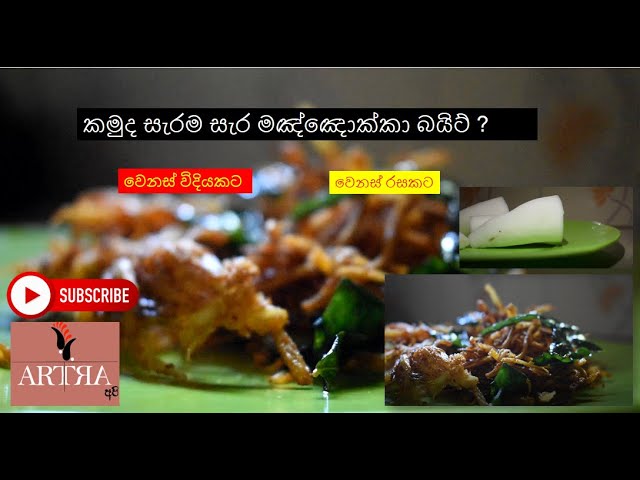 කමුද සැරම සැර මඤ්ඤොක්කා බයිට් ? | Crispy Manioc Bite | Food Vlog 2
