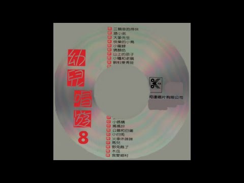 柯達兒童之星 Ft. 柯達之星 - 幼兒唱遊 第四輯 08-8.蝌蚪變青蛙