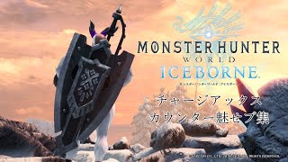 【MHW:I】チャージアックス カウンター魅せプ集