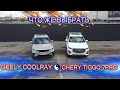 Выбор автомобиля Chery Tiggo 7 Pro или  Geely CoolRay какую купить машину в 2021 году.