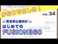 【第34回】履歴（Fusion360）