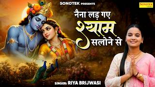 नैना लड़ गए श्याम सलोने से | Naina Lad Gaye Shyam Salone Se | Riya Brijwasi, Radha Krishan New Bhajan