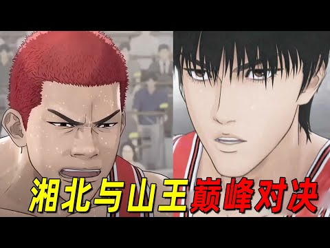【灌篮高手剧场版】湘北和山王巅峰对决！流川枫与樱木同时突破自我，终于战胜最强王者！
