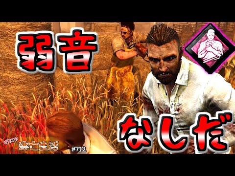 【DbD】囮になっても弱音はなしだ『弱音一番勝負』　げむこの逃亡生活:712