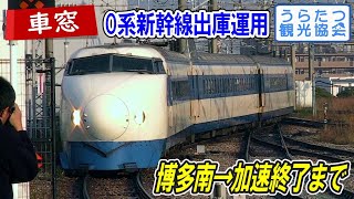 【博多南線】0系新幹線　博多南駅出発後の車窓　2008年秋　Shinkansen series 0 Ride