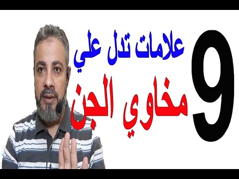 9 علامات تدل علي ان الشخص مخاوي للجن | اسماعيل الجعبيري