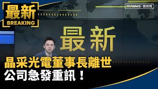 Chairman of Tech Giant AMTC Passes Away; Company Issues Urgent Statement! | #MirrorMedia