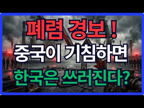 [본편] 중국 제조업 위기, 한국엔 기회일까 재앙일까? #중국경제위기 #한국수출 #제조업위기