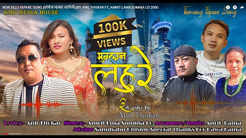 NEW SELO FAPARE SONG ||तोर्सेला म्हाबार ल्हारिमी ||BY ANIL THOKAR FT..AMRIT LAMA,SUMINA LO 2080