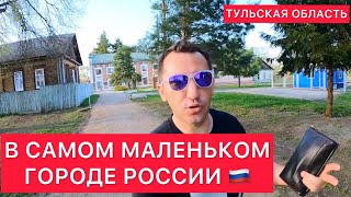 В САМОМ МАЛЕНЬКОМ ГОРОДЕ РОССИИ.