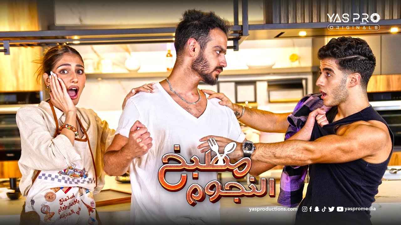 انس الشايب و شيرين مقلبوني في مطبخ المشاهير - الحلقة ٥