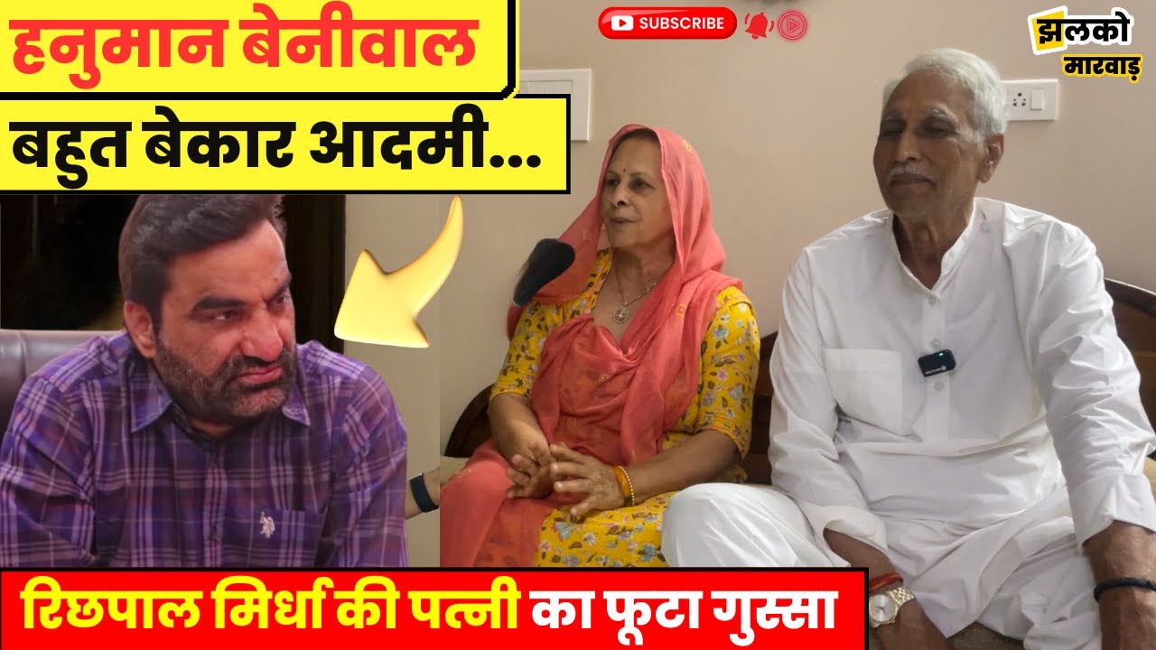 "धन्य है हनुमान बेनीवाल की पत्नी जो उन्हें झेल रही है", रिछपाल मिर्धा की पत्नी का फूटा गुस्सा