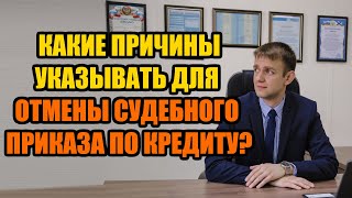 Какие указать причины отмены судебного приказа в 2024 году?