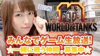 【WoT】生放送で一緒にゲームしませんか？小隊メンバー募集！