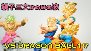 【ガチャ】名場面がラインナップ！値上げしたけどどうなの？VSドラゴンボール17を開封！！