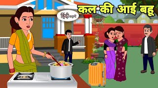कल की आई बहू Hindi Cartoon | Saas bahu | Story in hindi | Bedtime story | Hindi Story | New Story