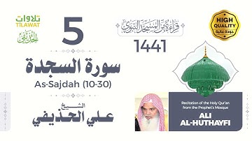 سورة السجدة (10-30) - الشيخ علي الحذيفي (قراءة من المسجد النبوي 1441هـ)