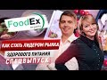 🍀Как стать лидером рынка здорового питания. FoodEx