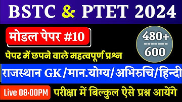 BSTC पेपर 2023 | Bstc online classes 2023/bstc syllabus 2023/bstc paper 2023 | bstc model Paper 2023