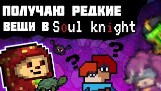 Получаю самые редкие вещи в soul knight!