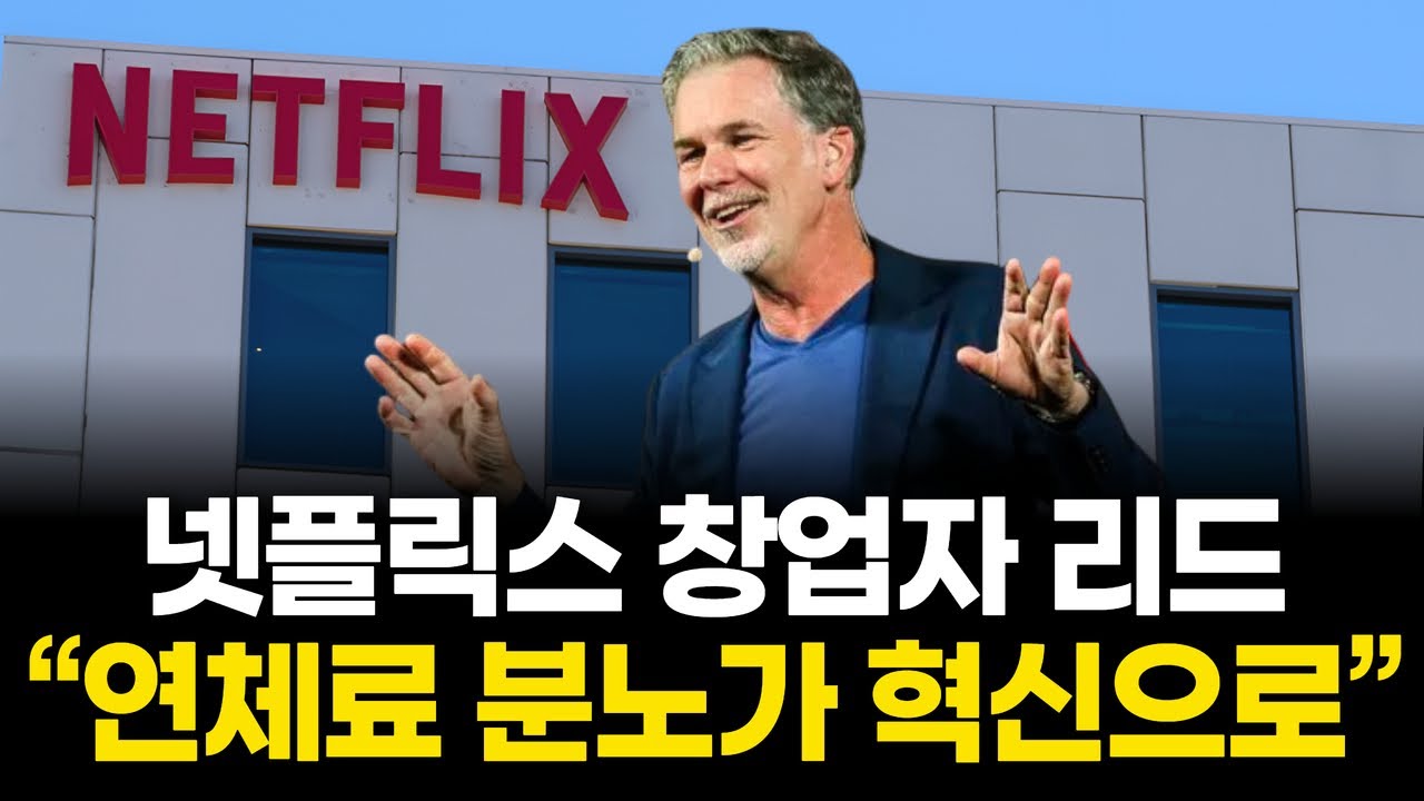 넷플릭스 창업자 리드 “연체료 분노가 혁신으로”