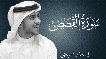 سورة القصص بصوت القارئ اسلام صبحي | Surat Al Qasas By Islam Sobhi