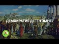 Эмилбек Жураев - 02 - Демократия деген эмне 1