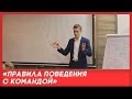 Как мотивировать сотрудников:  Правила общения с командой