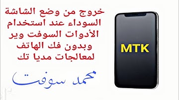 خروج من وضع الشاشة السوداء عند استخدام الأدوات السوفت وير وبدون فك الهاتف لمعالجات مديا تك